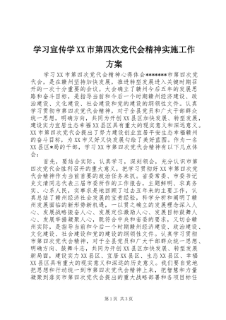 学习宣传学XX市第四次党代会精神实施工作方案 