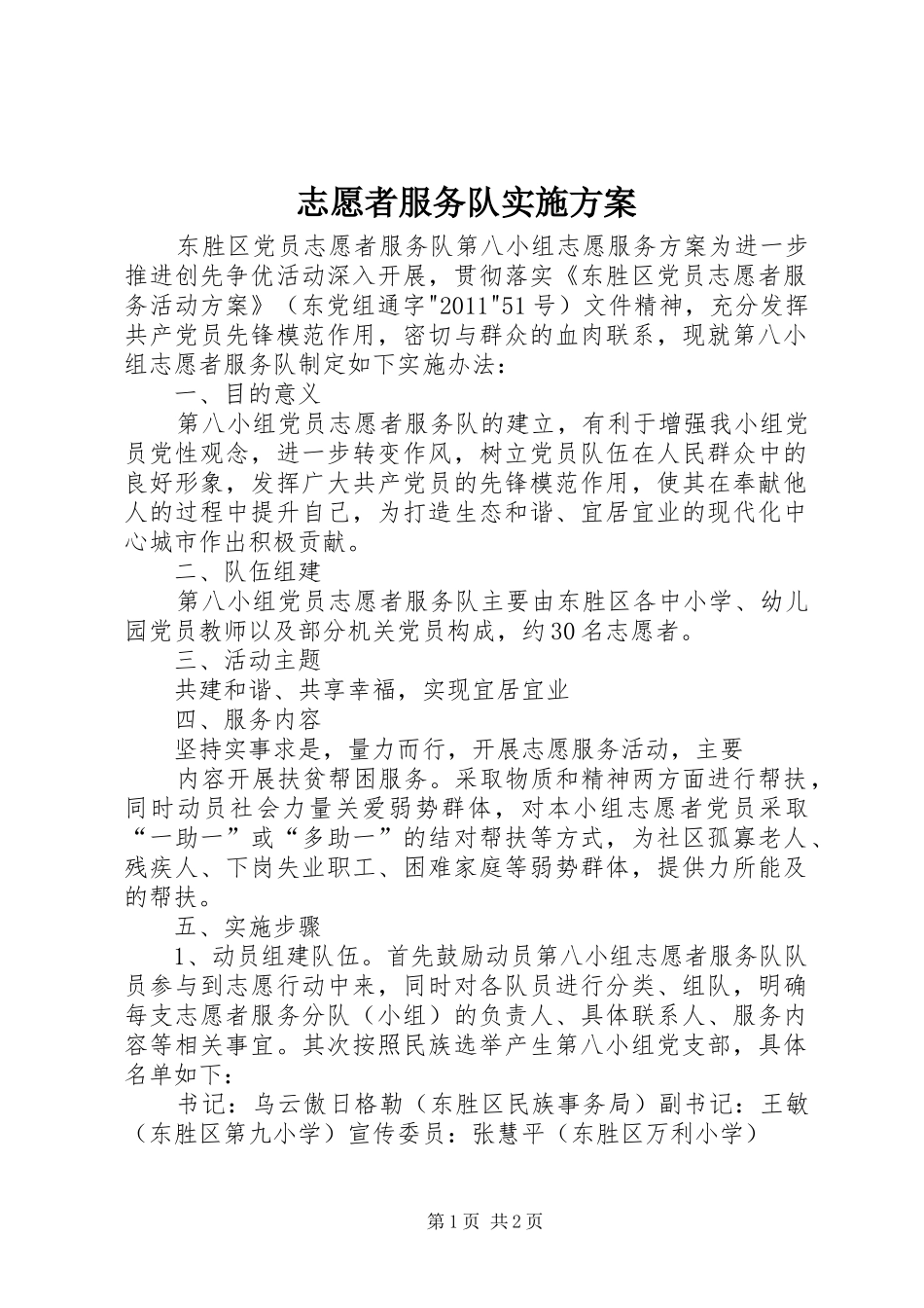 志愿者服务队方案 _第1页