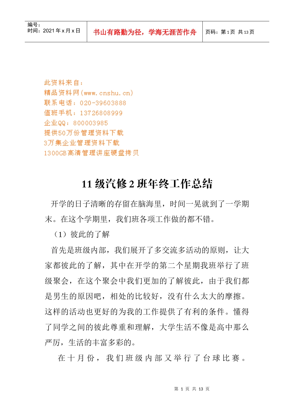 汽修班年终工作总结_第1页