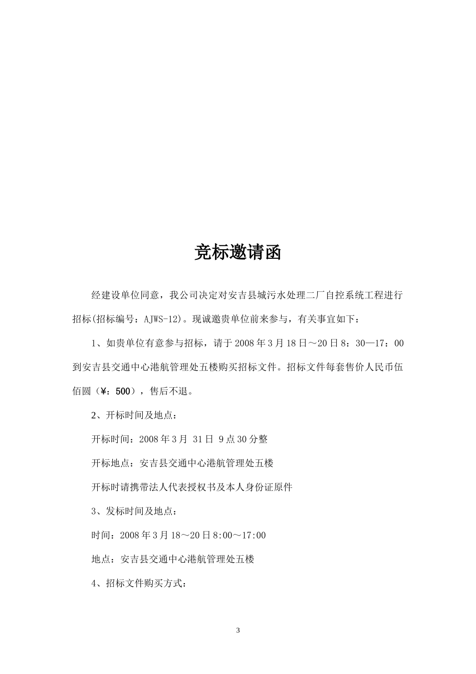 污水自控招标方案_第3页