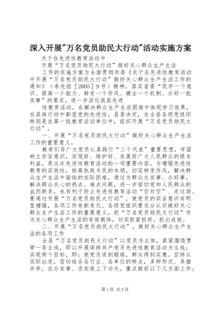 深入开展-万名党员助民大行动-活动方案 