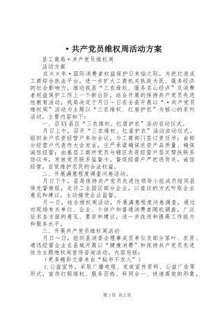 ·共产党员维权周活动实施方案 