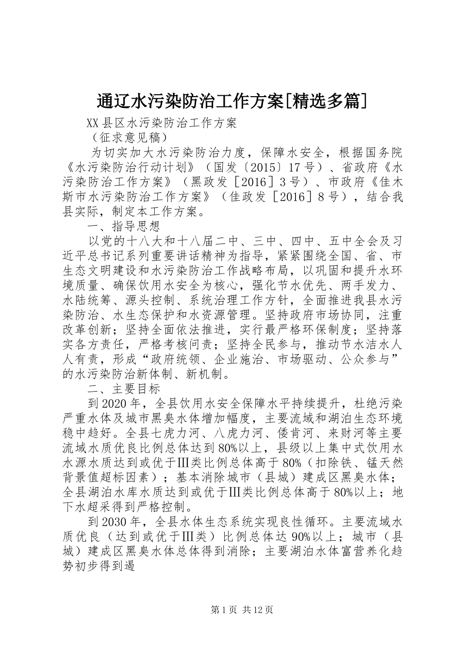 通辽水污染防治工作实施方案[精选多篇] _第1页