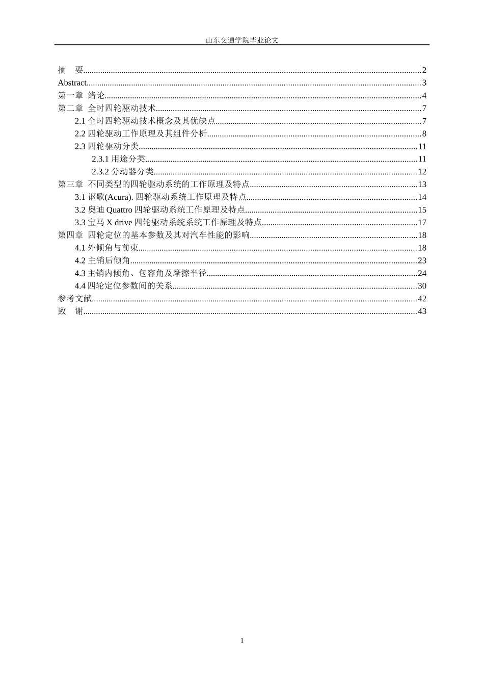 汽车四轮驱动技术的研究分析_第1页