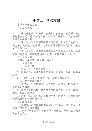 小学五一活动实施方案 
