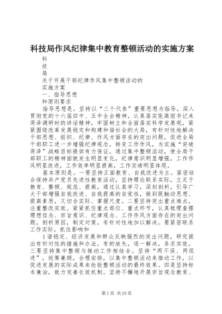 科技局作风纪律集中教育整顿活动的方案 