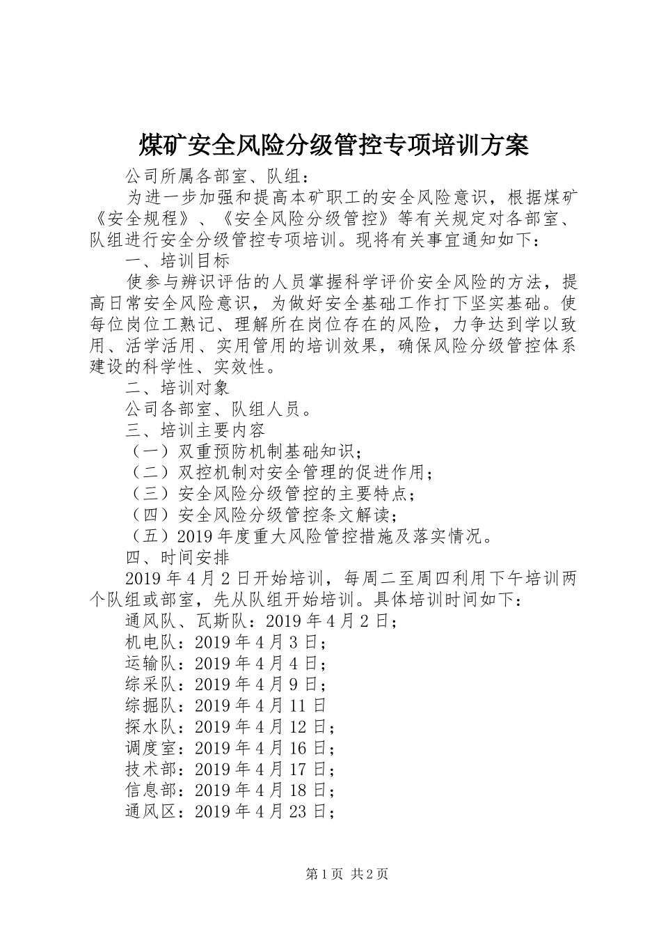 煤矿安全风险分级管控专项培训实施方案 _第1页