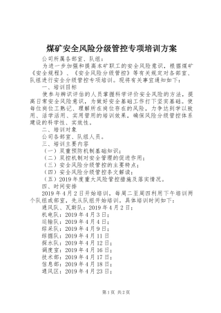 煤矿安全风险分级管控专项培训实施方案 