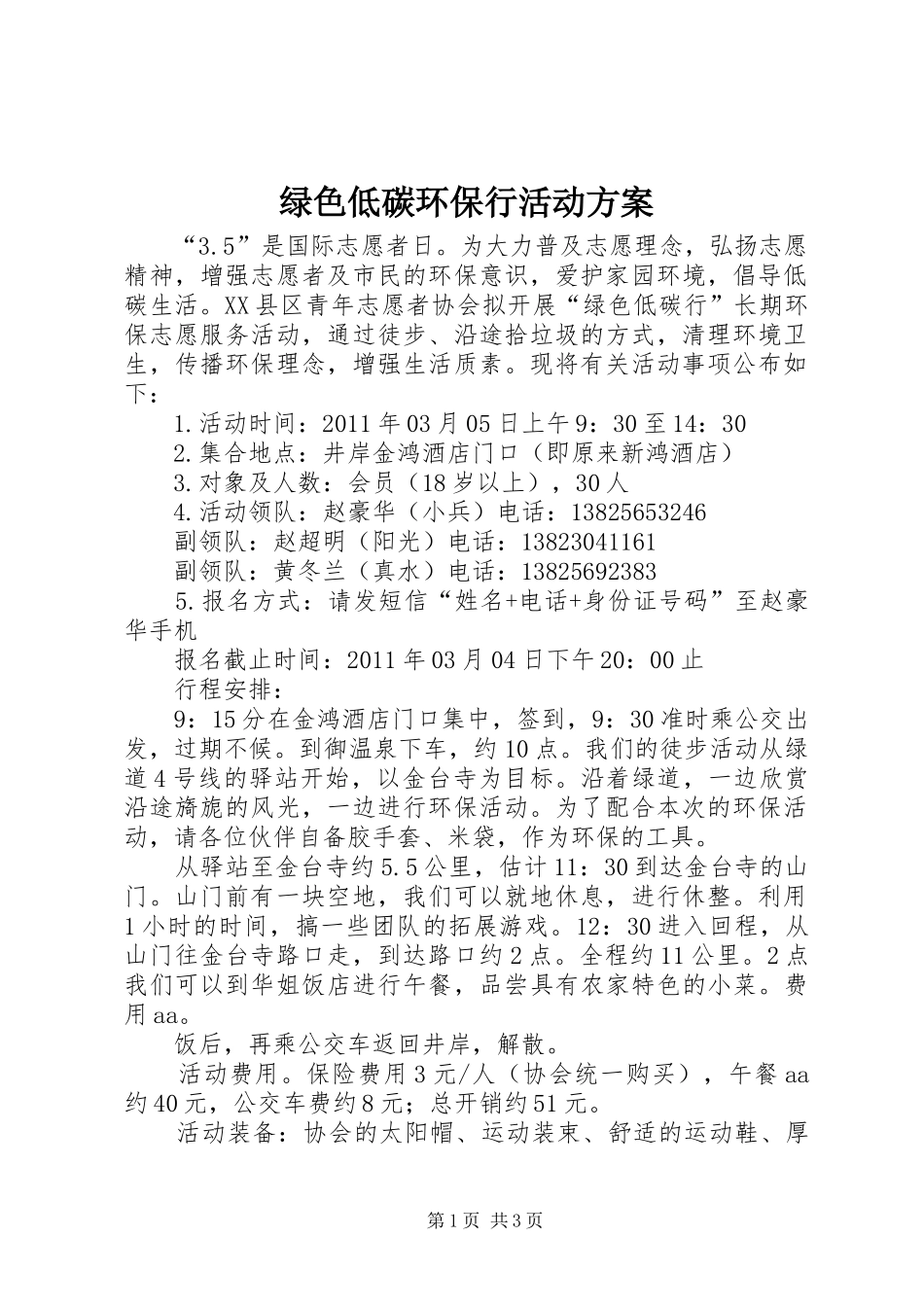 绿色低碳环保行活动实施方案 _第1页