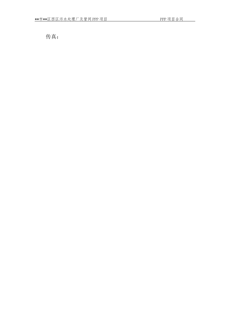 污水处理ppp项目合同_第3页