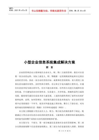 浅析小型企业信息系统集成解决方案