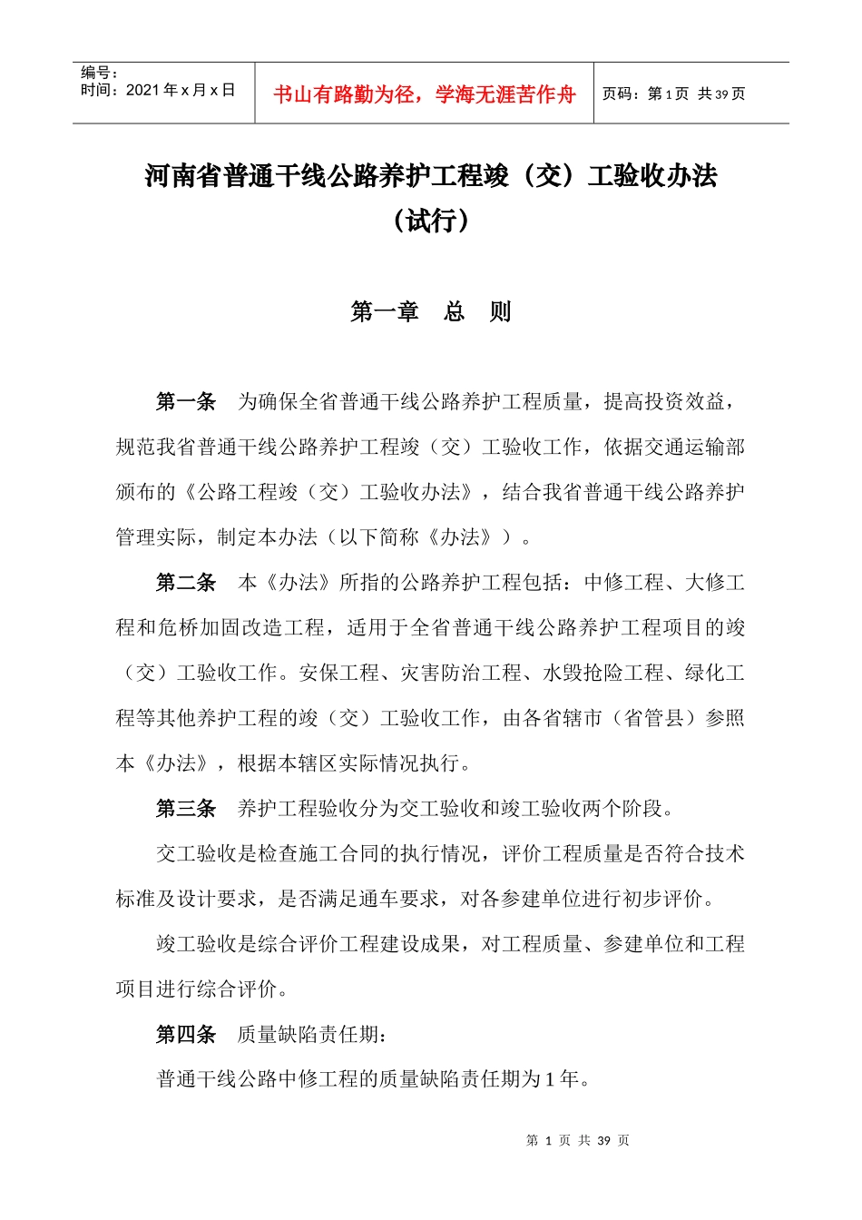 河南省普通干线公路养护工程竣(交)工验收办法(试行)_第1页