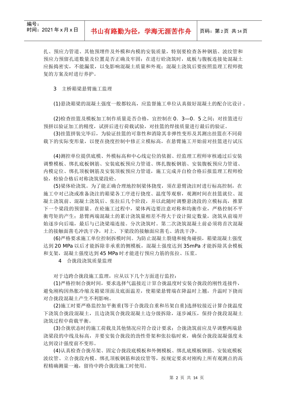 浅析连续刚构桥梁施工监理要点_第2页