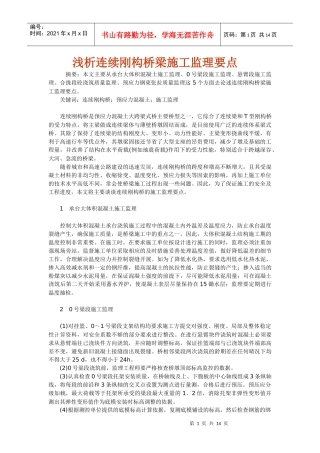 浅析连续刚构桥梁施工监理要点