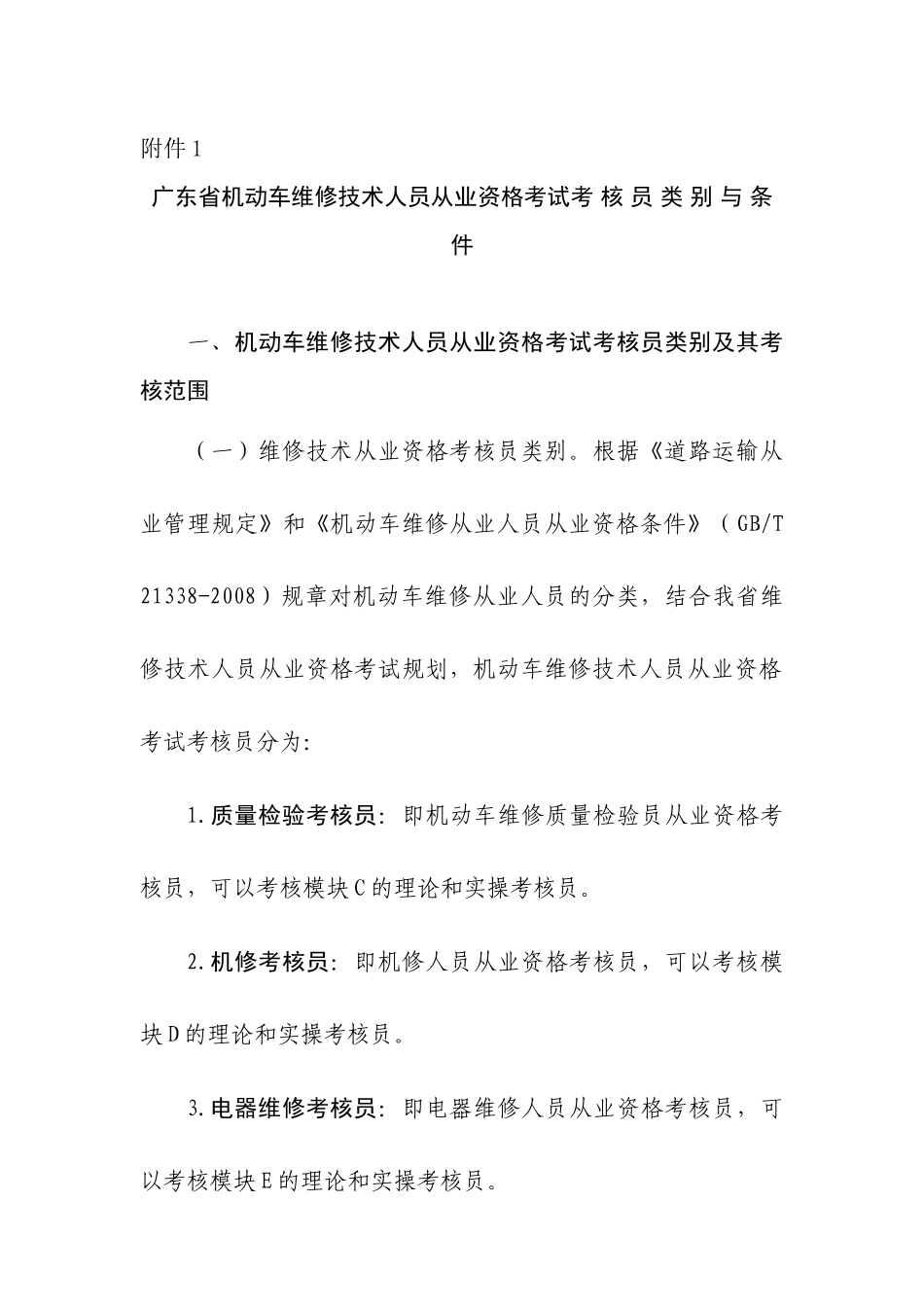 广东省机动车维修技术人员从业资格考试考核员类别与条件_第1页