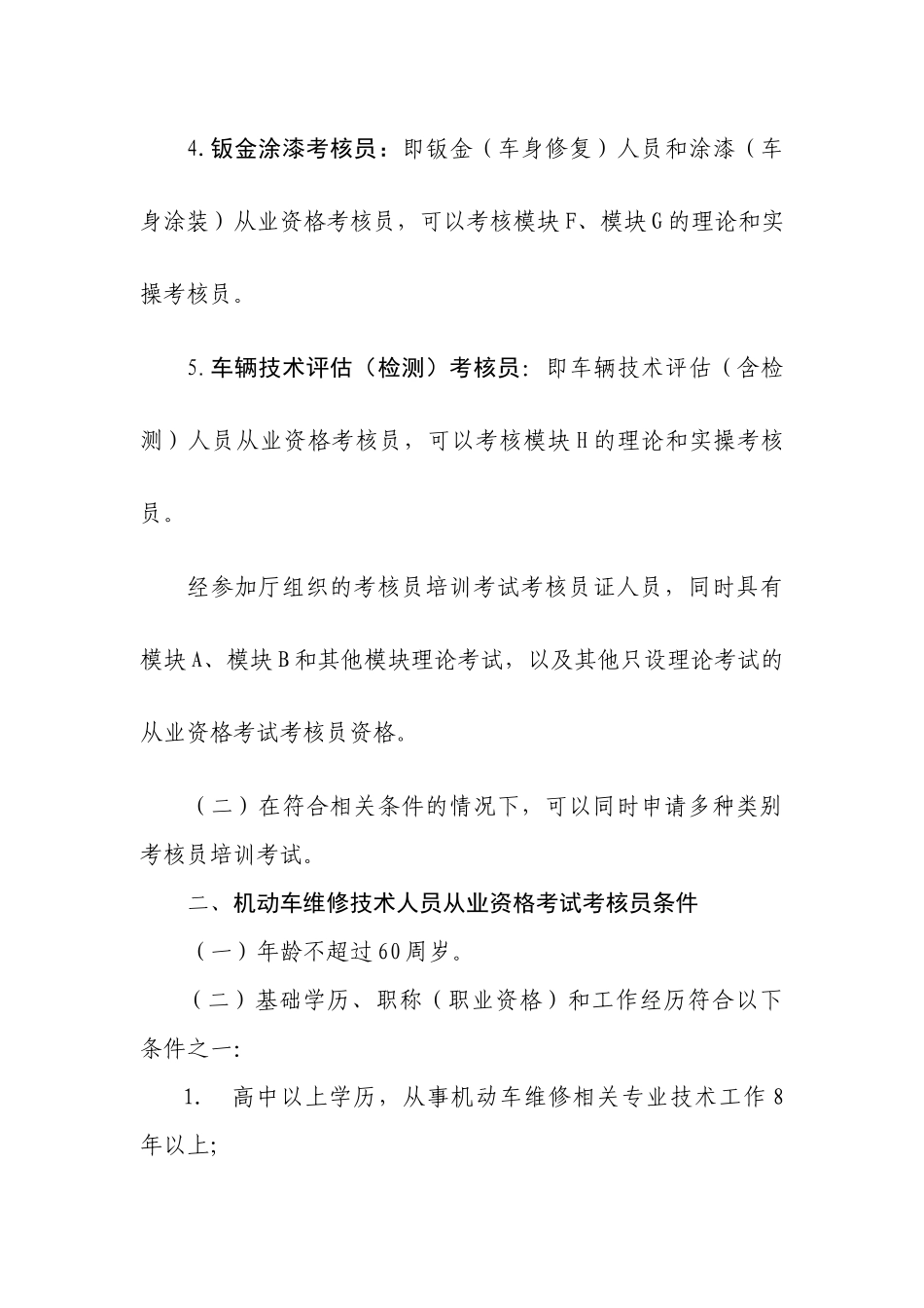 广东省机动车维修技术人员从业资格考试考核员类别与条件_第2页