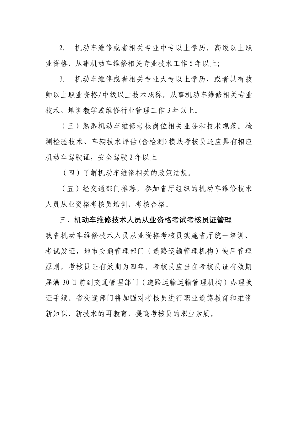 广东省机动车维修技术人员从业资格考试考核员类别与条件_第3页