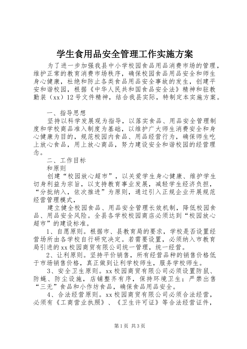 学生食用品安全管理工作方案 _第1页