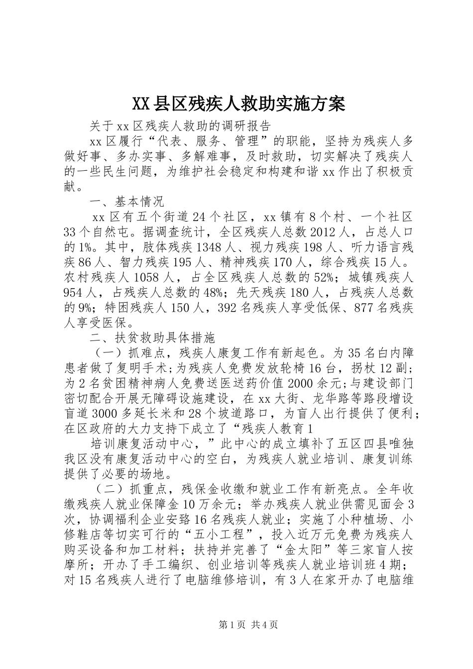 XX县区残疾人救助方案 _第1页