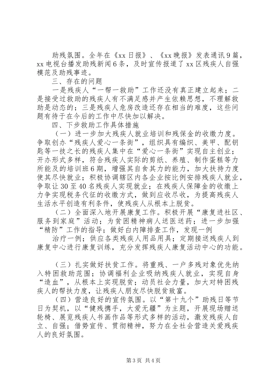 XX县区残疾人救助方案 _第3页