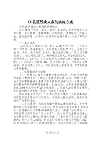 XX县区残疾人救助方案 