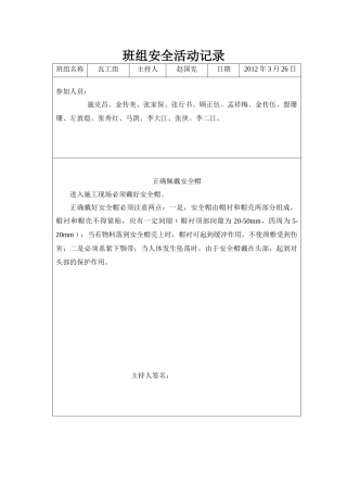 班组安全活动记录