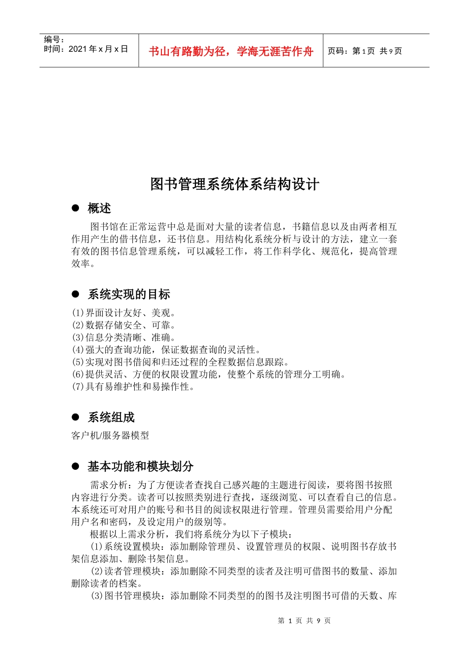 浅析图书管理系统体系结构设计_第1页