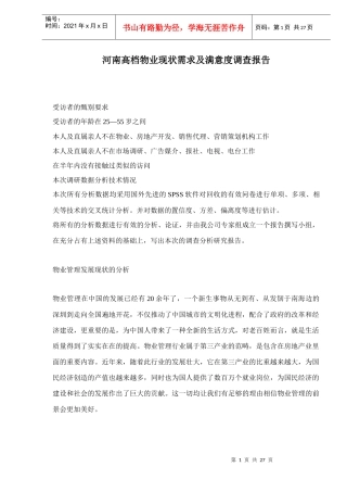 河南高档物业现状需求及满意度调查报告