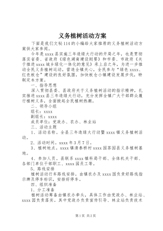 义务植树活动实施方案 