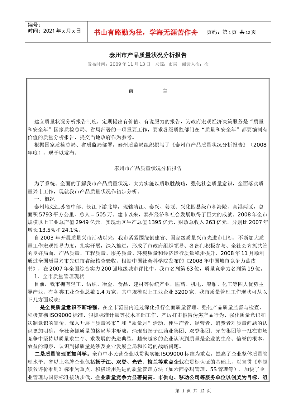 泰州市产品质量状况分析报告_第1页