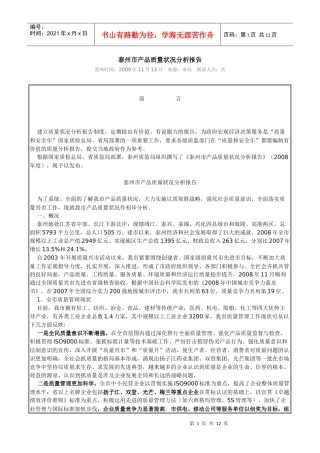 泰州市产品质量状况分析报告