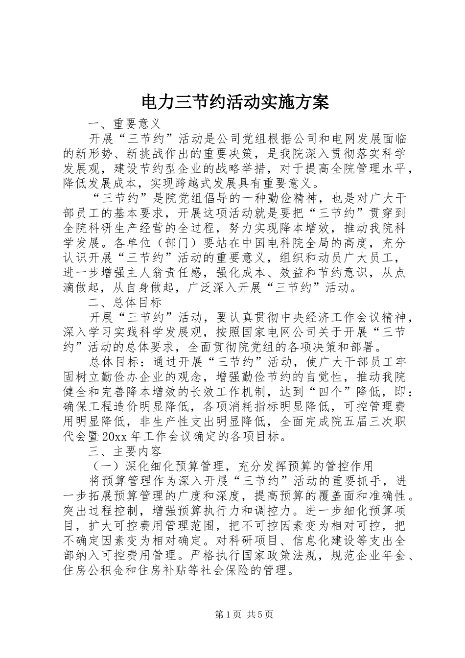 电力三节约活动方案 _第1页