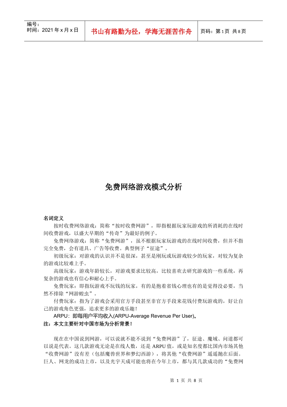 浅析免费网络游戏模式_第1页