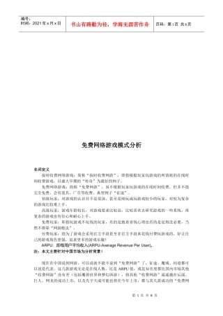 浅析免费网络游戏模式