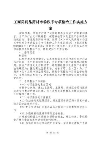 工商局药品药材市场秩序专项整治工作方案 