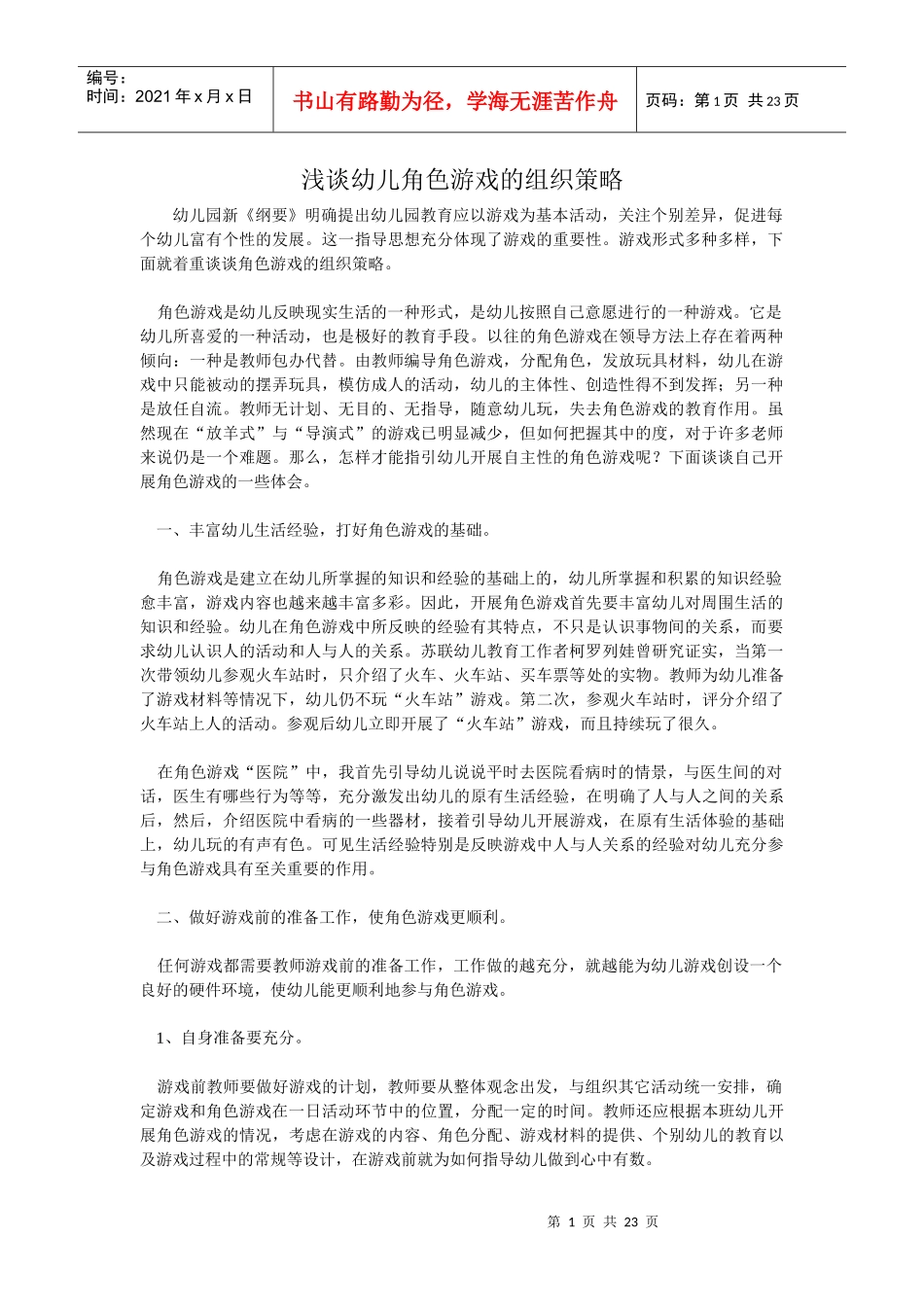 浅谈幼儿角色游戏的组织策略_第1页