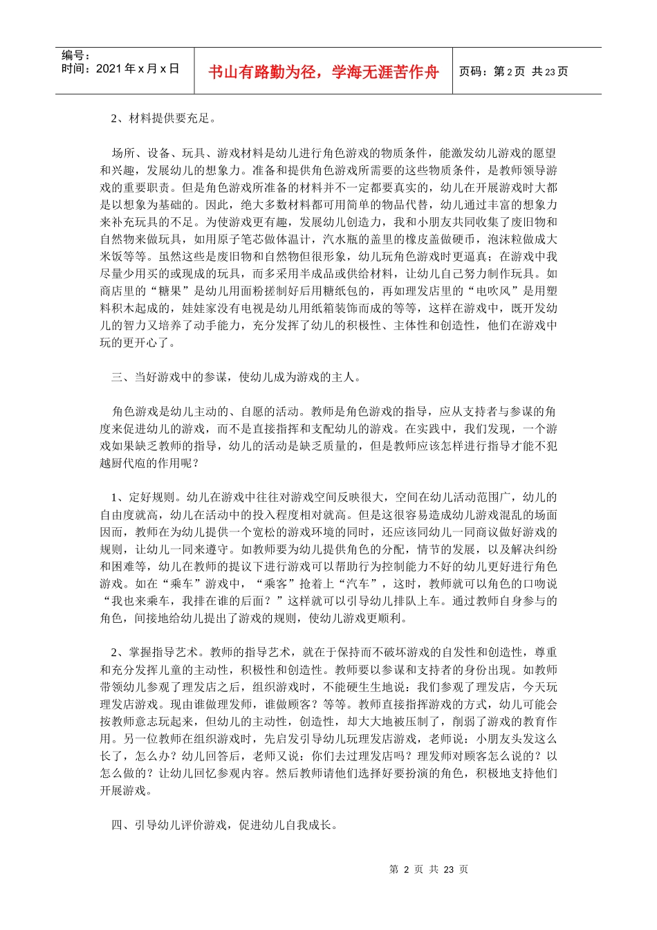 浅谈幼儿角色游戏的组织策略_第2页