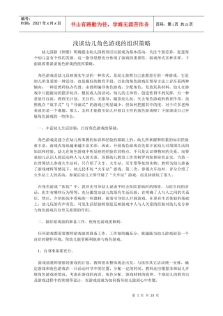 浅谈幼儿角色游戏的组织策略
