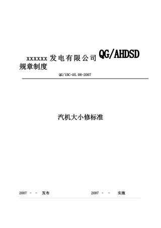 汽机大小修标准概述