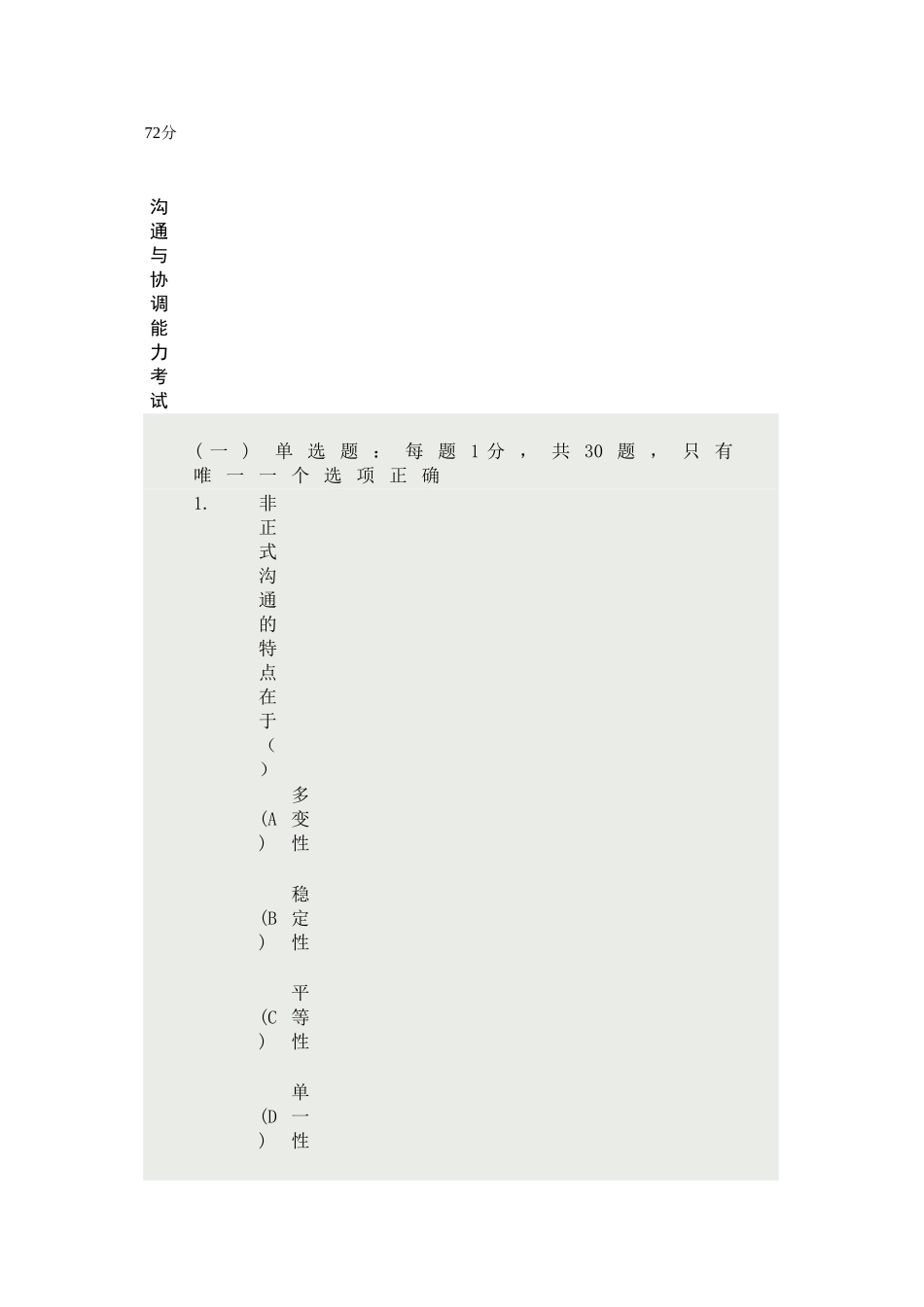 沟通与协调能力考试_第1页