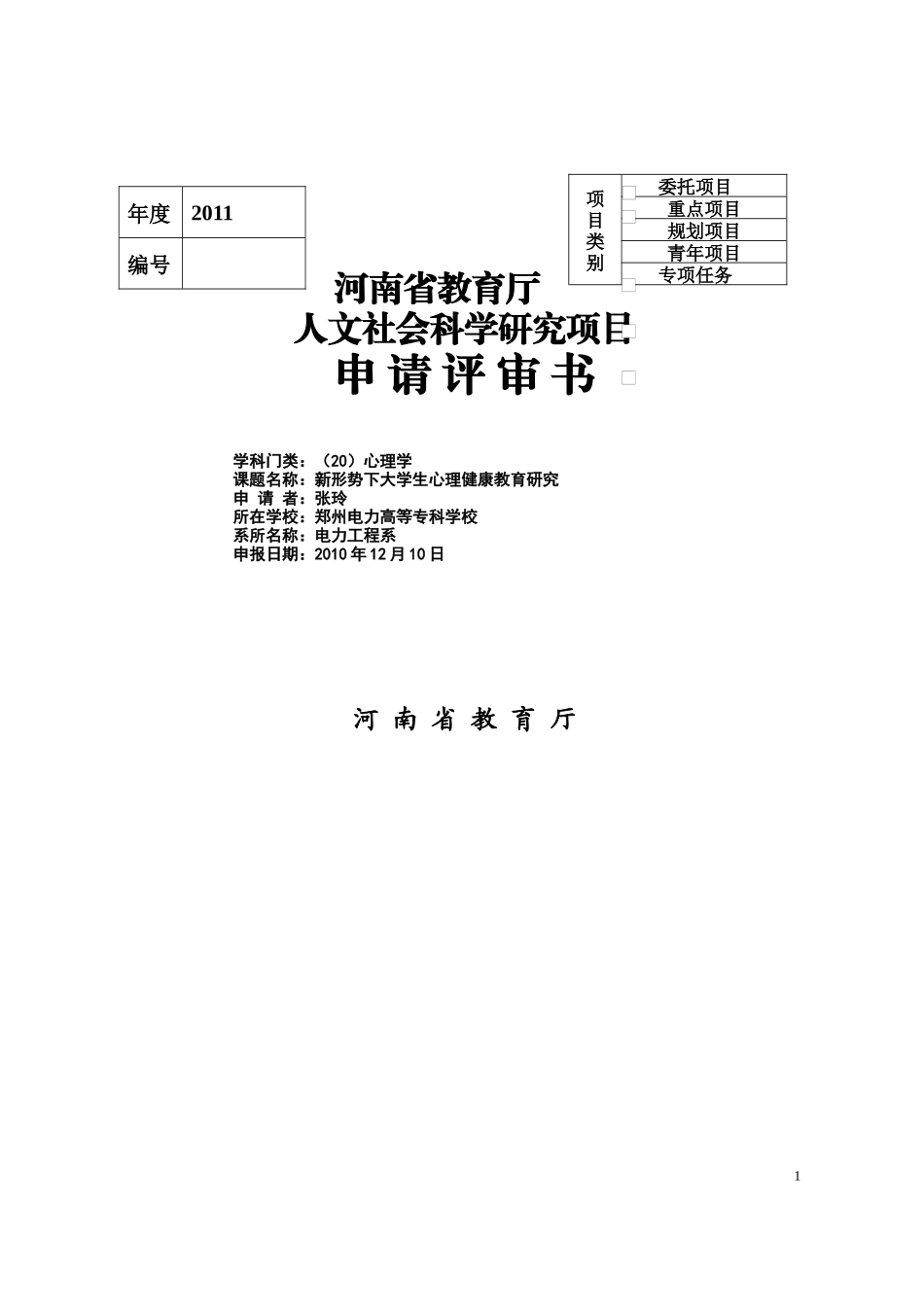 河南省教育厅人文社会科学研究项目申请评审书_第1页