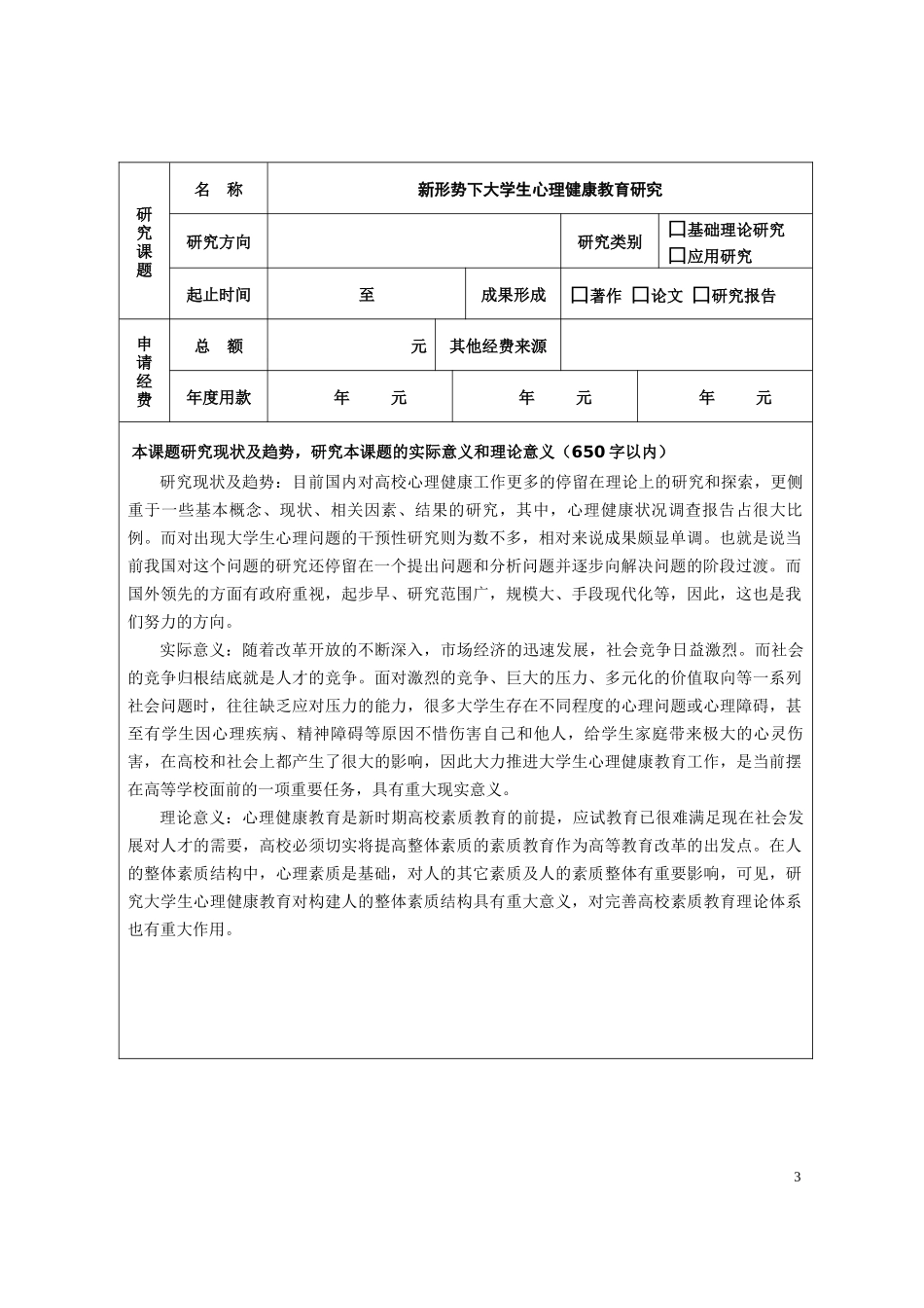 河南省教育厅人文社会科学研究项目申请评审书_第3页