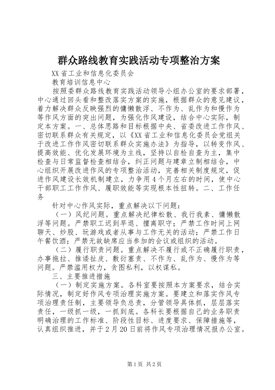 群众路线教育实践活动专项整治实施方案 _第1页