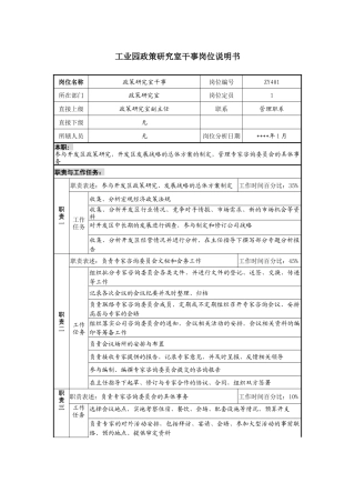 工业园政策研究室干事岗位说明书