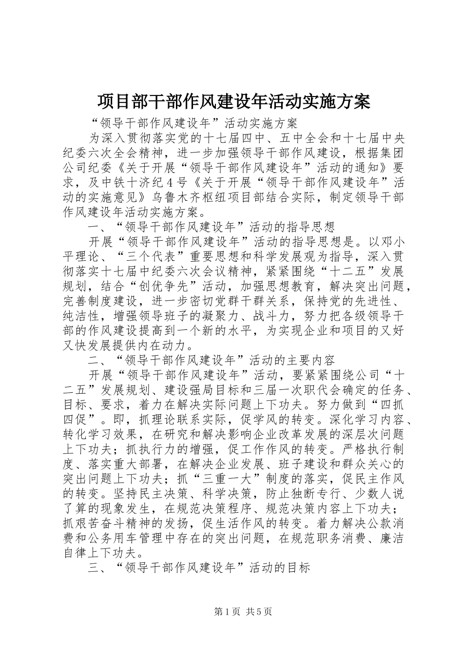 项目部干部作风建设年活动方案 _第1页