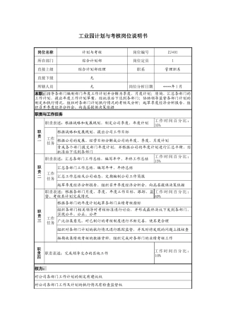 工业园计划与考核岗位说明书