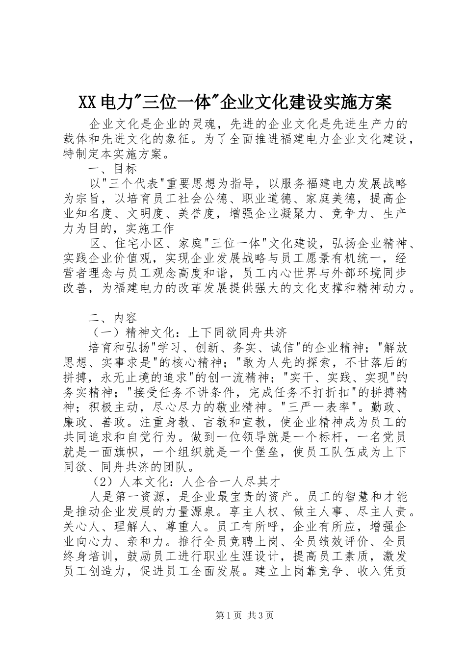 XX电力-三位一体-企业文化建设方案 _第1页