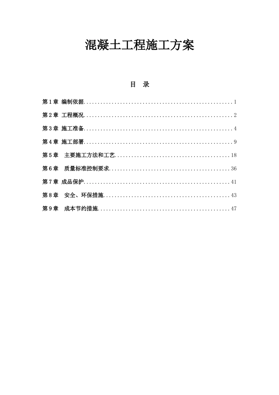 混凝土工程施工方案培训资料( 48页)_第1页