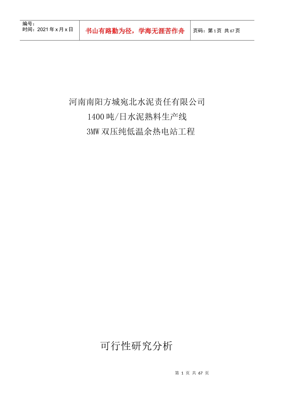 河南XX水泥责任有限公司1400吨日水泥熟料生产线3MW双压纯低温余热电站工程可行性研究分析_第1页