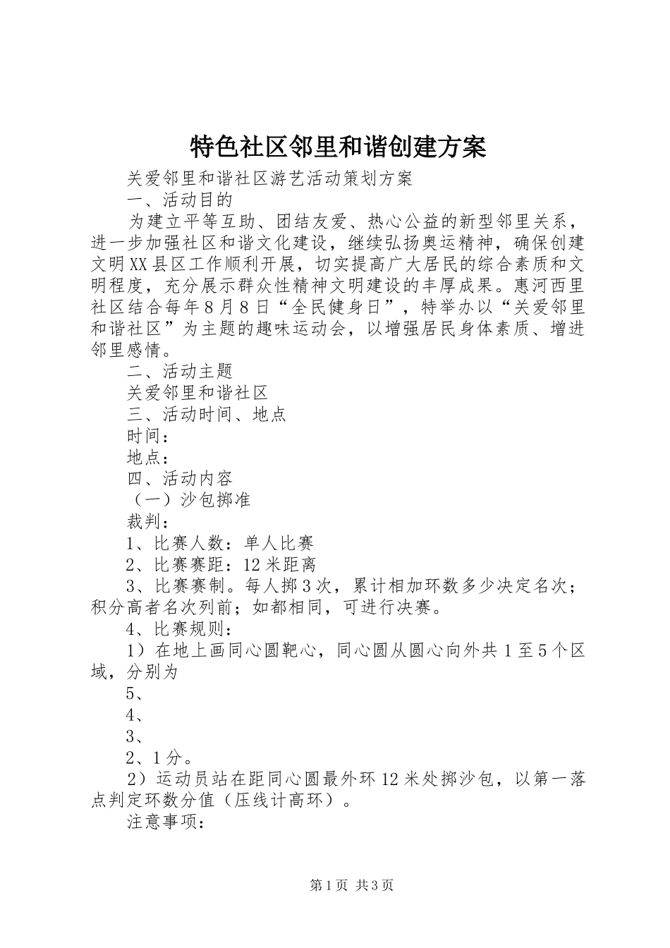 特色社区邻里和谐创建实施方案 _第1页